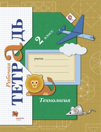 Технология. 2 класс. Рабочая тетрадь. ФГОС
