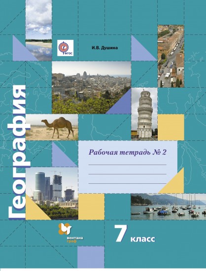 География. 7 класс. Рабочая тетрадь. Часть №2. ФГОС