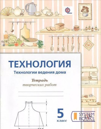 Технология. Технология ведения дома. 5 класс. Тетрадь творческих работ. ФГОС