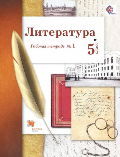 Литература. 5 класс. Рабочая тетрадь № 1. ФГОС