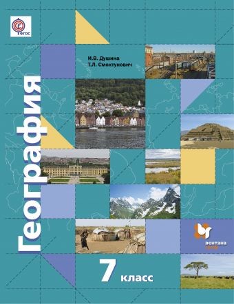 География. Материки, океаны, народы и страны. 7 класс. Учебник. ФГОС