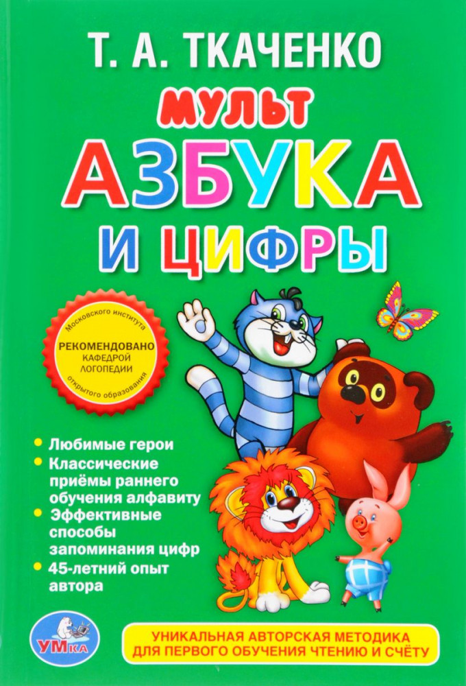 Мультазбука и цифры | УМка