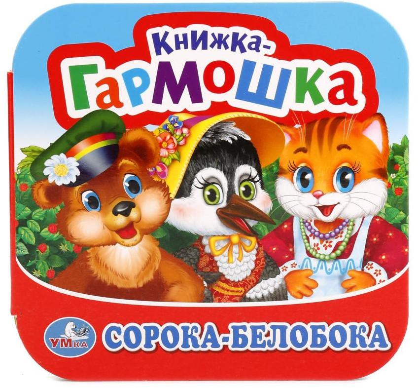 Сорока-белобока | Книжка-гармошка | УМка