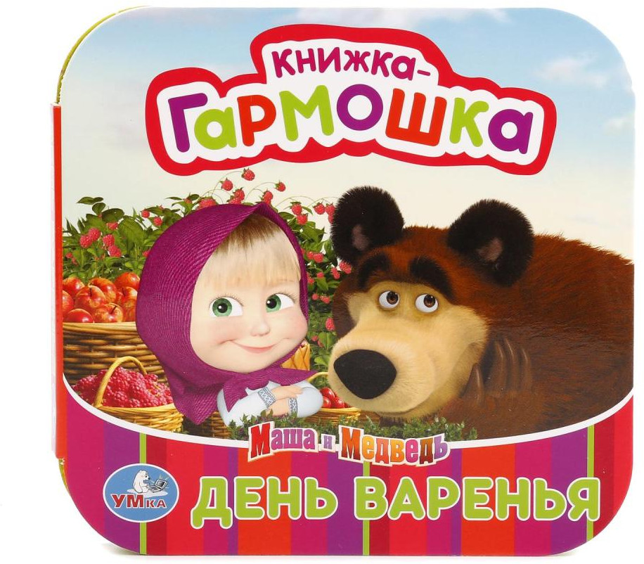 Маша и медведь. День Варенья | Книжка-гармошка | УМка
