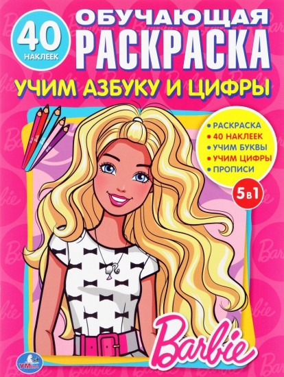 Барби. Учим азбуку и цифры. Обучающая раскраска (+ наклейки)