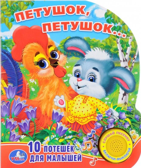 Петушок, петушок... 10 потешек для малышей