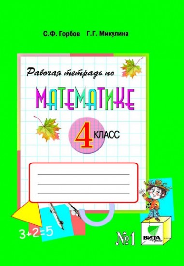 Математика. 4 класс. Рабочая тетрадь №1. ФГОС