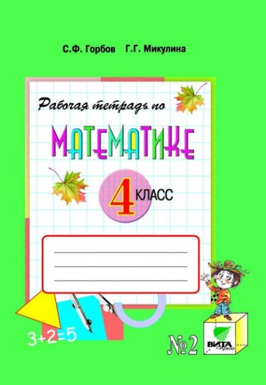 Математика. 4 класс. Рабочая тетрадь №2. Система Д.Б. Эльконина - В.В. Давыдова. ФГОС