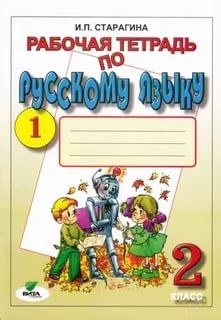 Рабочая тетрадь по русскому языку №1. 2 класс (Сист. Д.Б. Эльконина - В.В. Давыдова). ФГОС