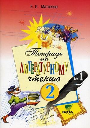 Литературное чтение. Рабочая тетрадь. 2 класс. В 2-х частях. Часть 1. ФГОС