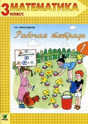 Математика. Рабочая тетрадь. 3 класс. В 2-х частях. Часть 1. ФГОС