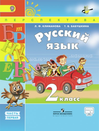 Русский язык. 2 класс. Учебник в 2-х частях. Часть 1. ФГОС
