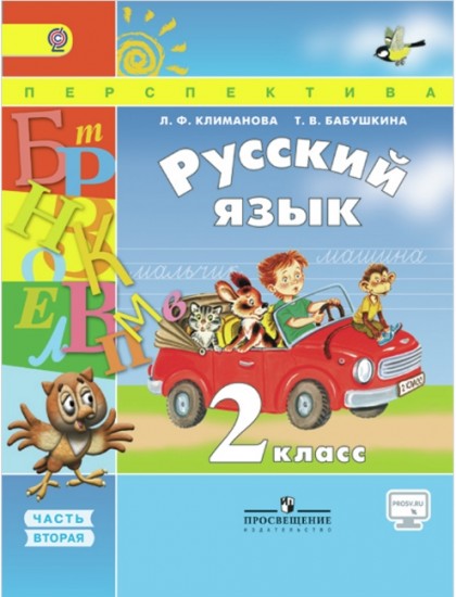 Русский язык. 2 класс. Учебник в 2-х частях. Часть 2. ФГОС