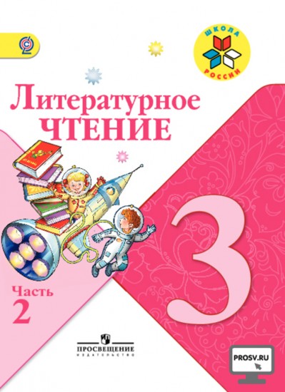 Литературное чтение. Учебник. 3 класс. В 2-х частях. Часть 2. ФГОС