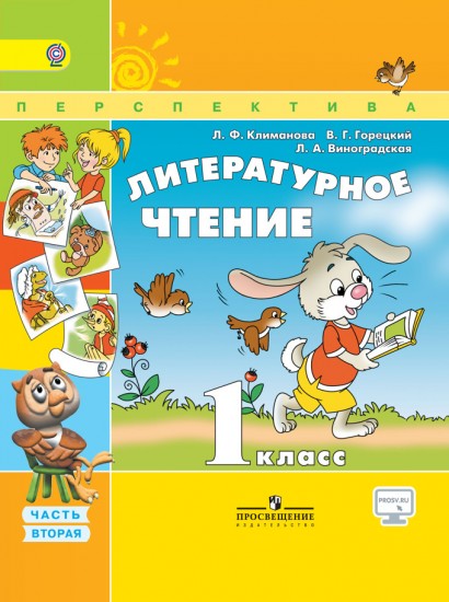 Литературное чтение. 1 класс. Учебник. В 2-х частях. Часть 2. ФГОС