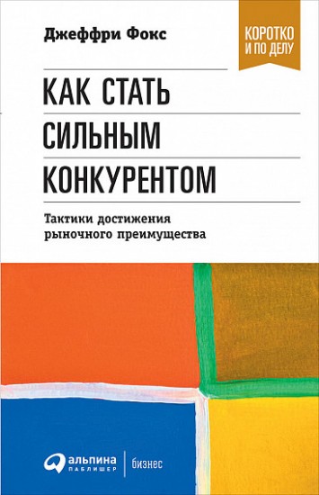 Как стать сильным конкурентом. Тактики достижения рыночного преимущества