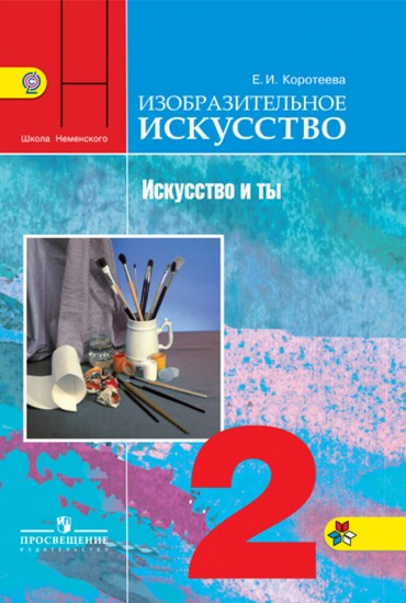 Изобразительное искусство. Искусство и ты. 2 класс. Учебник. ФГОС