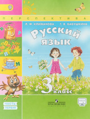Русский язык. 3 класс. Учебник. В 2-х частях. Часть 1. ФГОС
