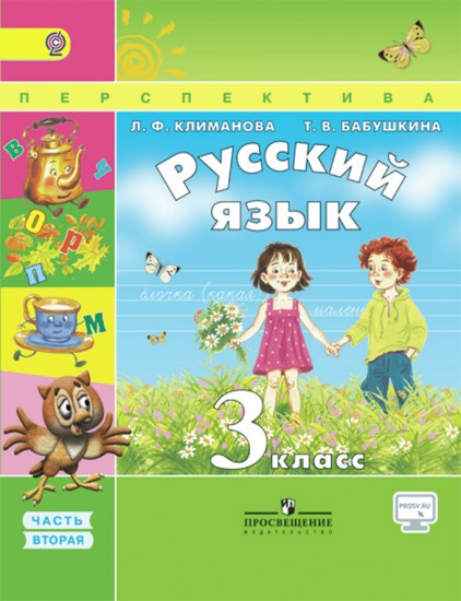 Русский язык. 3 класс. Учебник. В 2-х частях. Часть 2. ФГОС