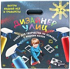 Набор для рисования «Дизайнер улиц»