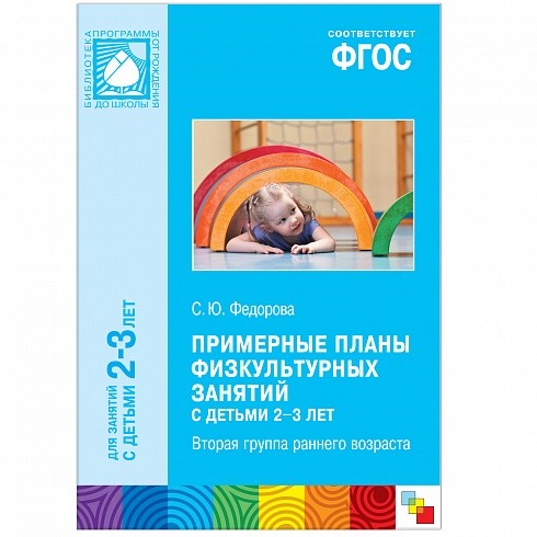 Примерные планы физкультурных занятий с детьми 2-3 лет (Вторая группа раннего возраста)