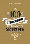 100 способов изменить жизнь. Часть вторая
