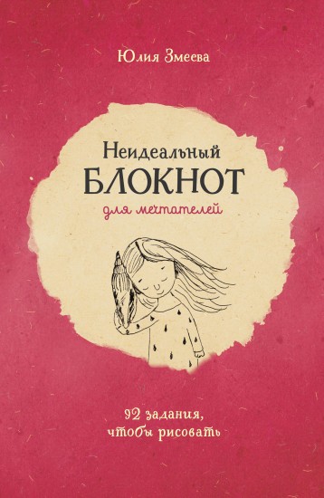Невозможный блокнот для взрослых. Неидеальный блокнот для мечтателей. 92 задания, чтобы рисовать
