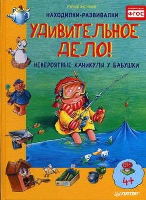 Удивительное дело! Невероятные каникулы у бабушки. ФГОС