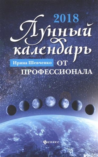 Лунный календарь от профессионала 2018 год