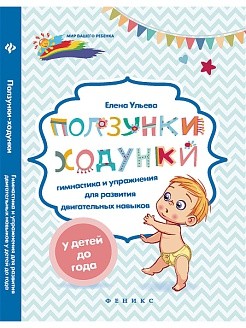 Ползунки-ходунки