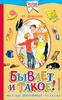 Бывает и такое. Весёлые школьные рассказы