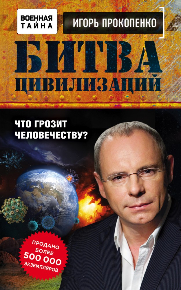 Битва цивилизаций. Что грозит человечеству? | Военная тайна с Игорем Прокопенко (обложка)