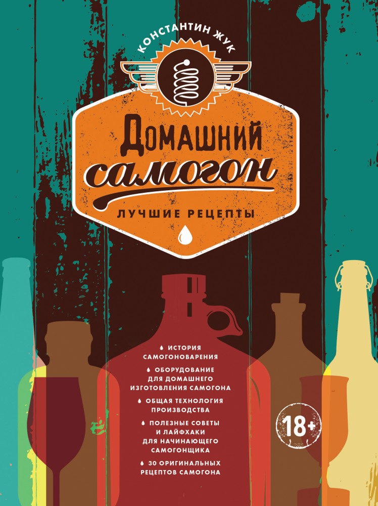 Домашний самогон. Лучшие рецепты | Вина и напитки мира