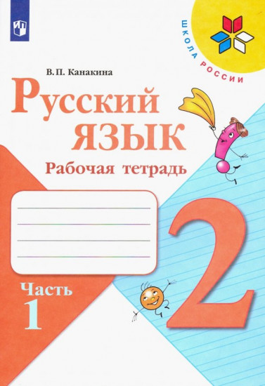 Русский язык. 2 класс. Рабочая тетрадь. В 2-х частях. Часть 1. ФГОС