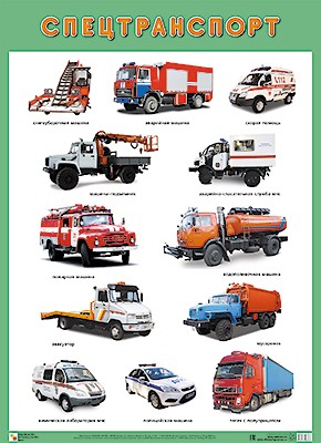 Плакаты. Спецтранспорт | Плакаты большого формата
