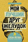 Мой лучший друг - желудок. Еда для умных людей