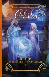 Люди в белых хламидах | Магический детектив