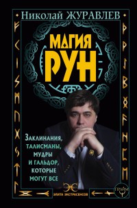 Магия рун. Заклинания, талисманы, мудры и гальдор, которые могут все | Элита Экстрасенсов