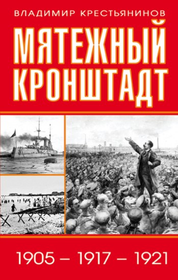 Мятежный Кронштадт. 1905-1917-1921