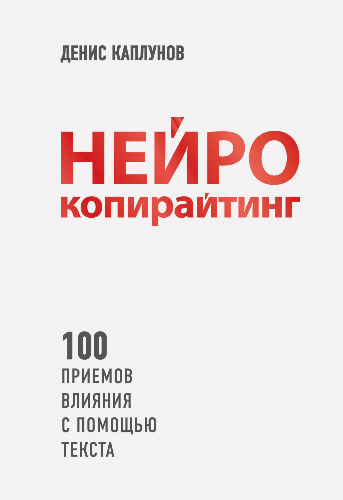 Нейрокопирайтинг. 100 приёмов влияния с помощью текста | Top Business Awards