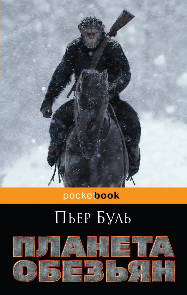 Планета обезьян | Pocket Book (обложка)