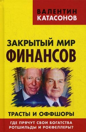 Закрытый мир финансов. Трасты и оффшоры. Где прячут свои богатства Ротшильды и Рокфеллеры?