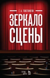 Зеркало сцены. Учебное пособие