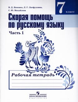 Скорая помощь по русскому языку. Рабочая тетрадь. 7 класс. Часть 1. ФГОС