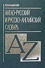 Большой англо-русский и русско-английский словарь