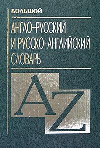 Большой англо-русский и русско-английский словарь