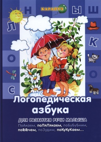 Логопедическая азбука. 3-6 лет