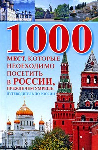 1000 мест, которые необходимо посетить в России, прежде чем умрешь