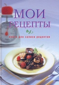 Книга кулинарных рецептов электронная Книга кулинарных рецептов электронная