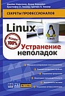 Linux. Устранение неполадок